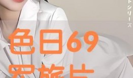 69日本视频,揭秘日本社会现象与生活百态